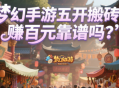 梦幻手游五开搬砖日赚百元靠谱吗？