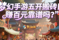 梦幻手游五开搬砖日赚百元靠谱吗？
