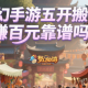 梦幻手游五开搬砖日赚百元靠谱吗？