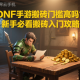 DNF手游搬砖门槛高吗？新手必看搬砖入门攻略