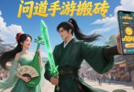 问道手游搬砖一天能赚多少？