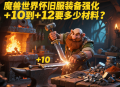 魔兽世界怀旧服装备强化 + 10 到 + 12 要多少材料？