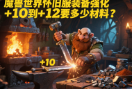 魔兽世界怀旧服装备强化 + 10 到 + 12 要多少材料？