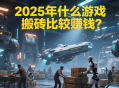 2025年什么游戏搬砖比较赚钱？