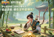 梦幻西游师门宠物店赚钱技巧｜2025新手必学核心攻略