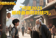 问道2025搬砖最新防封技巧