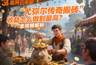 尤弥尔传奇搬砖收益怎么做到最高？全攻略解析