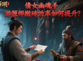 倩女幽魂手游偃师搬砖效率如何提升？