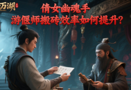 倩女幽魂手游偃师搬砖效率如何提升？
