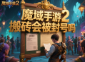 魔域手游2搬砖会被封号吗?
