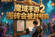 魔域手游2搬砖会被封号吗?