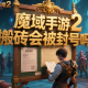 魔域手游2搬砖会被封号吗?