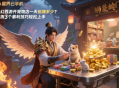 梦幻西游开宠物店一天能赚多少？实测3个暴利技巧轻松上手