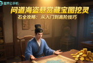 问道海盗悬赏藏宝图挖灵石全攻略：从入门到高阶技巧