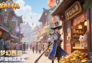 梦幻西游开宠物店真实收揭秘，新手日赚百万不是梦