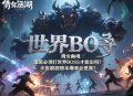 倩女幽魂手游的鬼装必须打世界 BOSS 才能出吗？半夜刷剧情本爆率会更高？