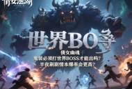 倩女幽魂手游的鬼装必须打世界 BOSS 才能出吗？半夜刷剧情本爆率会更高？