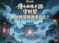 倩女幽魂手游守财奴搬砖掉落规律是什么？