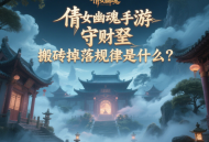 倩女幽魂手游守财奴搬砖掉落规律是什么？