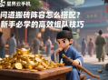 问道搬砖阵容怎么搭配？新手必学的高效组队技巧