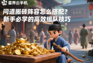 问道搬砖阵容怎么搭配？新手必学的高效组队技巧