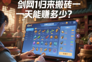 剑网 1 归来搬砖一天能赚多少？