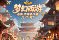 梦幻西游手游搬砖需要准备几个号？
