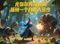 尤弥尔传奇搬砖一个月收入多少？