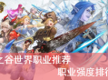 龙之谷手游职业攻略：2025版本T0-T2强度排行与转职技巧