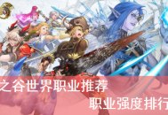 龙之谷手游职业攻略：2025版本T0-T2强度排行与转职技巧