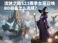 流放之路S23赛季女巫召唤BD装备怎么选择?