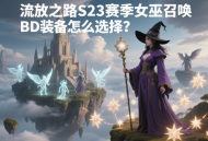 流放之路S23赛季女巫召唤BD装备怎么选择?