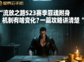 流放之路S23赛季罪魂附身机制有啥变化？一篇攻略讲清楚