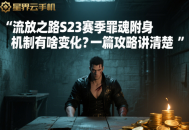 流放之路S23赛季罪魂附身机制有啥变化？一篇攻略讲清楚