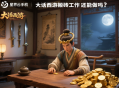 大话西游搬砖工作室还能做吗？