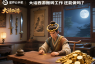 大话西游搬砖工作室还能做吗？