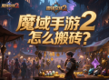 魔域手游2怎么搬砖？