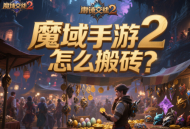 魔域手游2怎么搬砖？