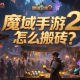 魔域手游2怎么搬砖？