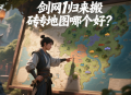 剑网1归来搬砖地图哪个好？