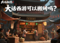 大话西游可以搬砖吗？