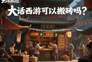 大话西游可以搬砖吗？