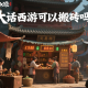 大话西游可以搬砖吗？