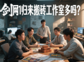 剑网1归来搬砖工作室多吗？