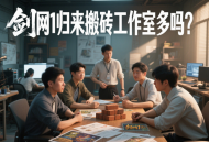剑网1归来搬砖工作室多吗？