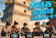 大话西游搬砖多开需要几个号？
