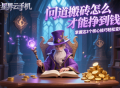 问道搬砖怎么才能挣到钱？掌握这 3 个核心技巧轻松变现！