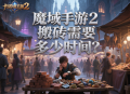魔域手游2搬砖需要多少时间？
