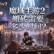 魔域手游2搬砖需要多少时间？