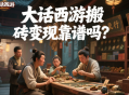 大话西游搬砖变现靠谱吗？